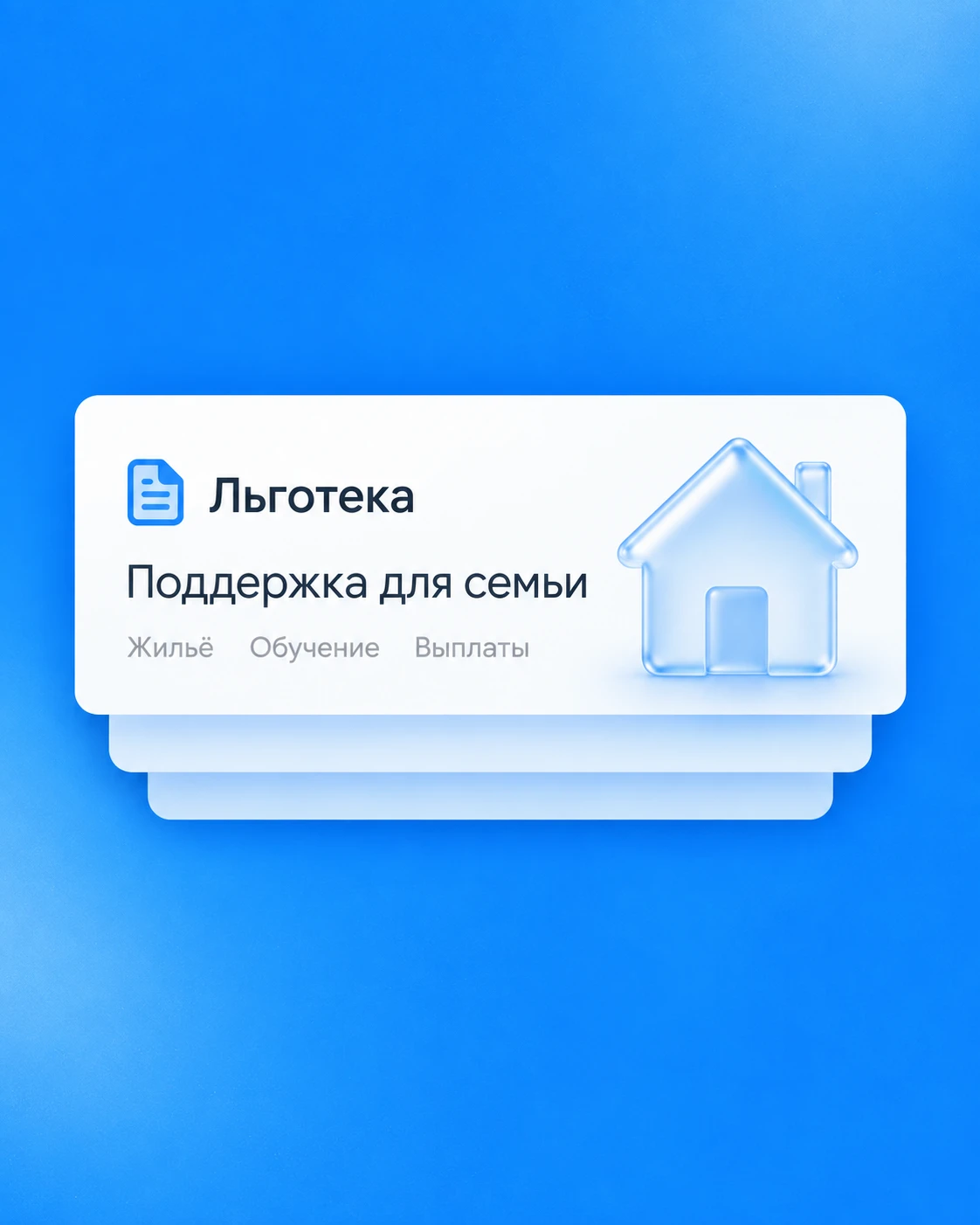 Карточка Льготеки: поддержка для семьи, жильё, обучение и выплаты